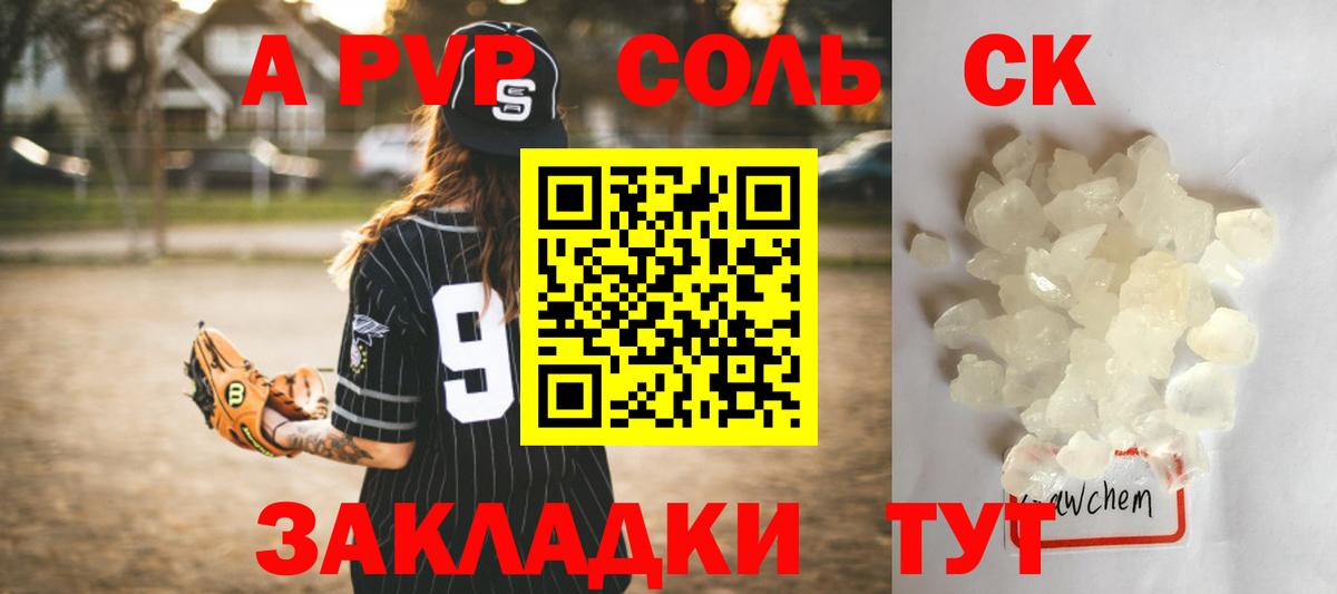 A-PVP Соль Боровичи