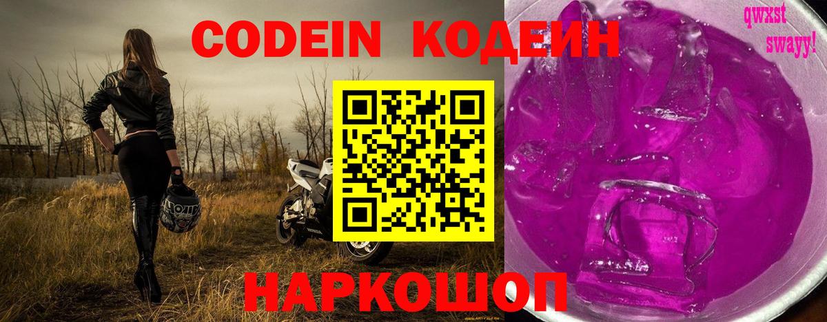 Кодеин напиток Lean (лин)  Вход с VPN  Боровичи 