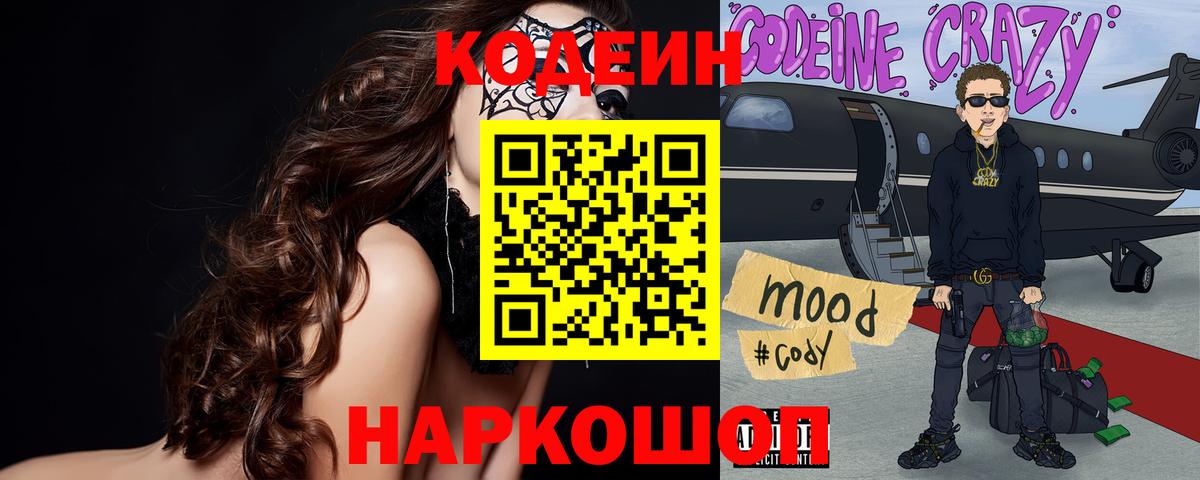 Codein Purple Drank Боровичи